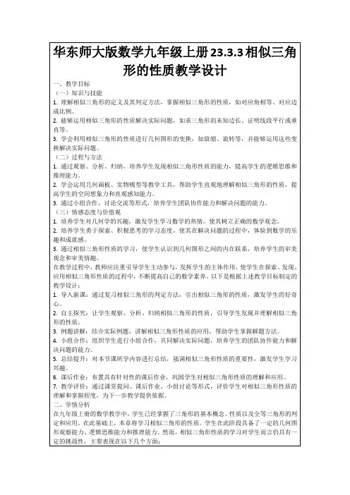 华东师大版数学九年级上册23.3.3相似三角形的性质教学设计