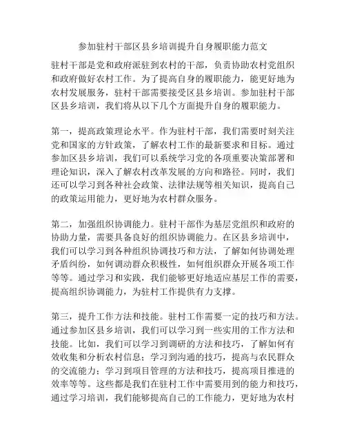 参加驻村干部区县乡培训提升自身履职能力范文