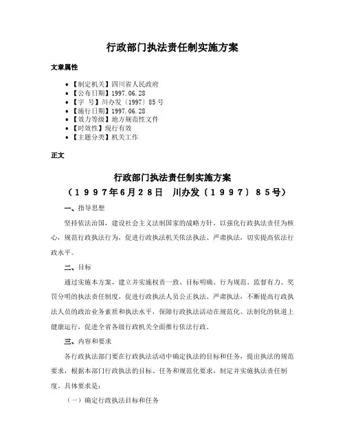 行政部门执法责任制实施方案