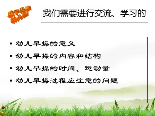 幼儿园早操的编排PPT课件