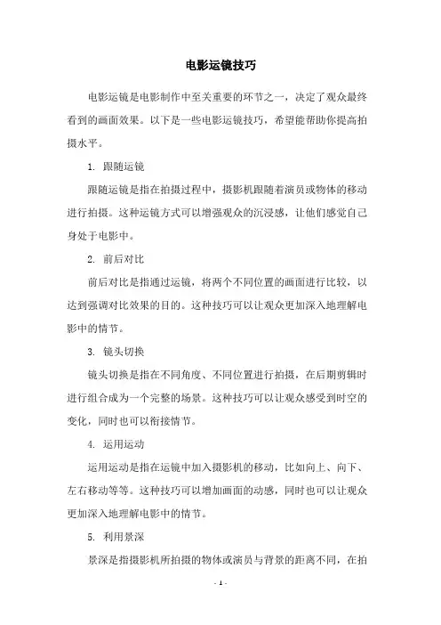 电影运镜技巧