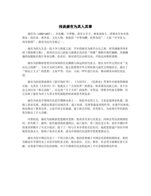 浅谈康有为其人其事