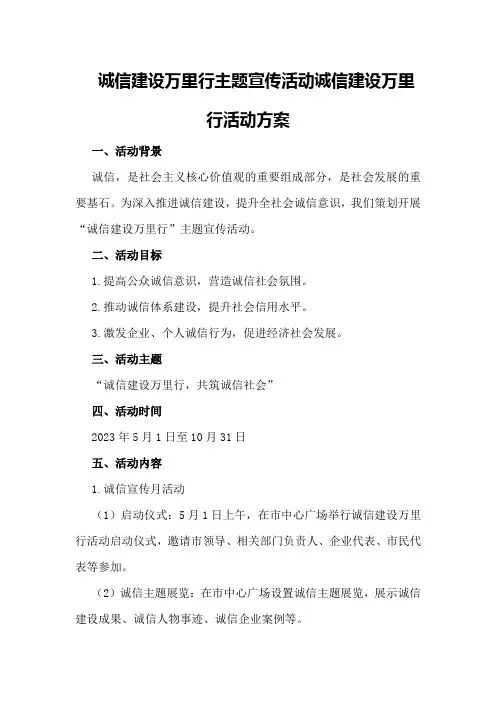 诚信建设万里行主题宣传活动诚信建设万里行活动方案