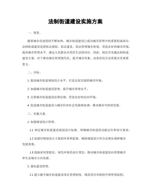 法制街道建设实施方案