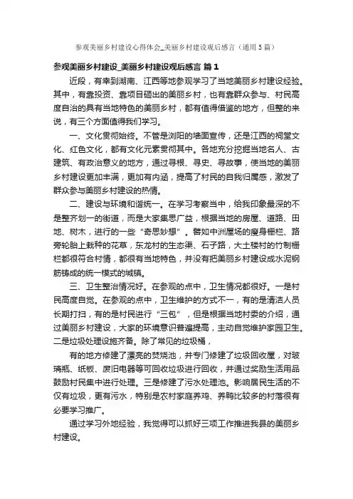 参观美丽乡村建设心得体会_美丽乡村建设观后感言（通用5篇）