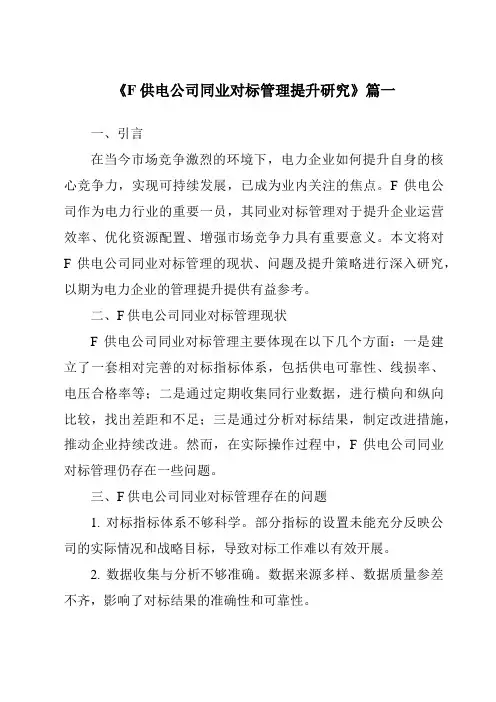 《F供电公司同业对标管理提升研究》范文