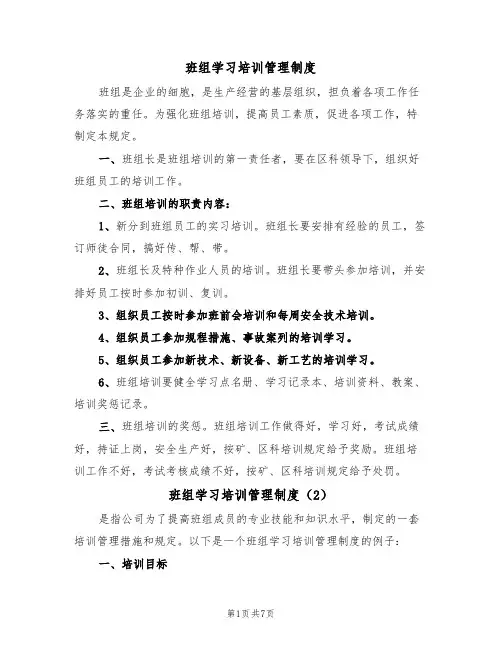 班组学习培训管理制度(5篇)
