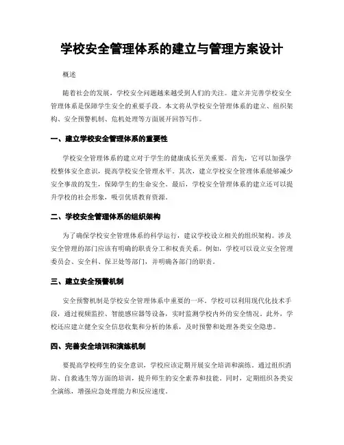 学校安全管理体系的建立与管理方案设计