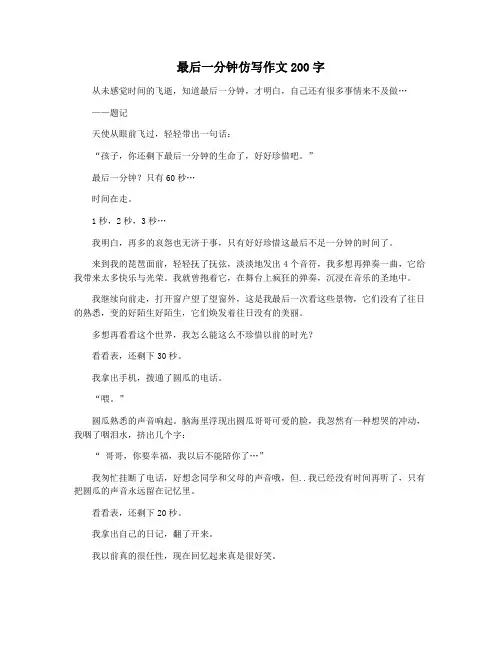 最后一分钟仿写作文200字