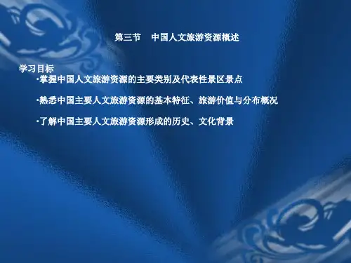 中国人文旅游资源概述PPT(共 53张)