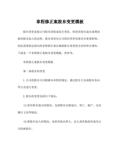 章程修正案股东变更模板