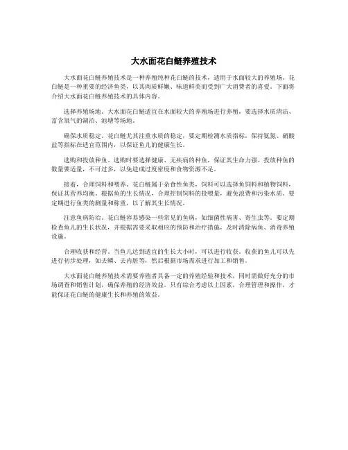大水面花白鲢养殖技术