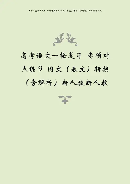 高考语文一轮复习 专项对点练9 图文(表文)转换(含解析)新人教新人教