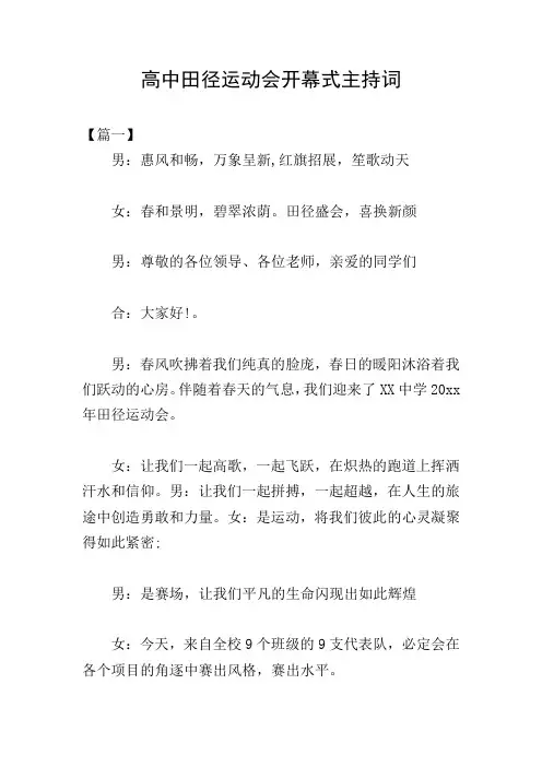 高中田径运动会开幕式主持词