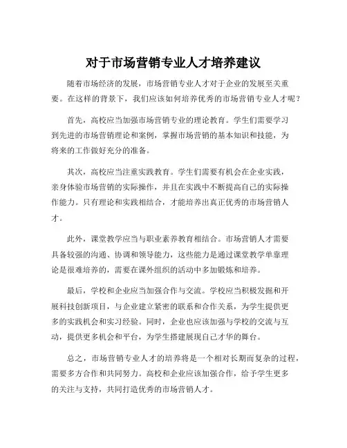 对于市场营销专业人才培养建议
