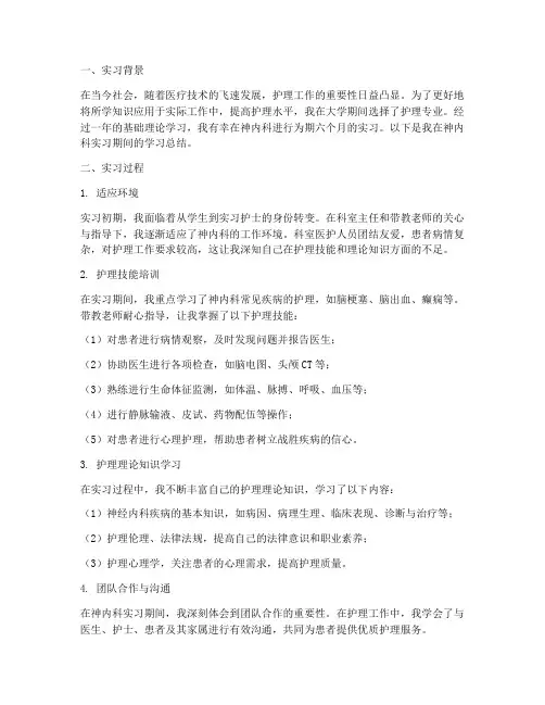 实习报告总结护理神内