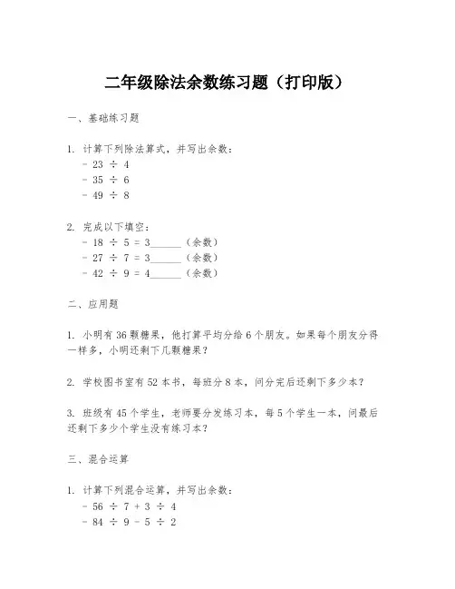 二年级除法余数练习题(打印版)