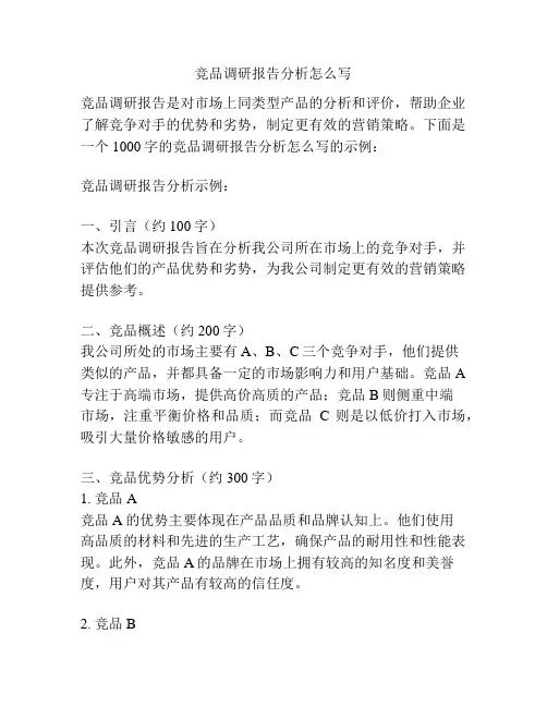 竞品调研报告分析怎么写