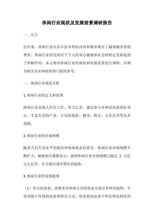 休闲行业现状及发展前景调研报告