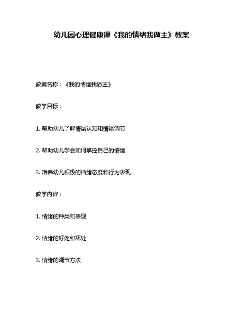 幼儿园心理健康课《我的情绪我做主》教案