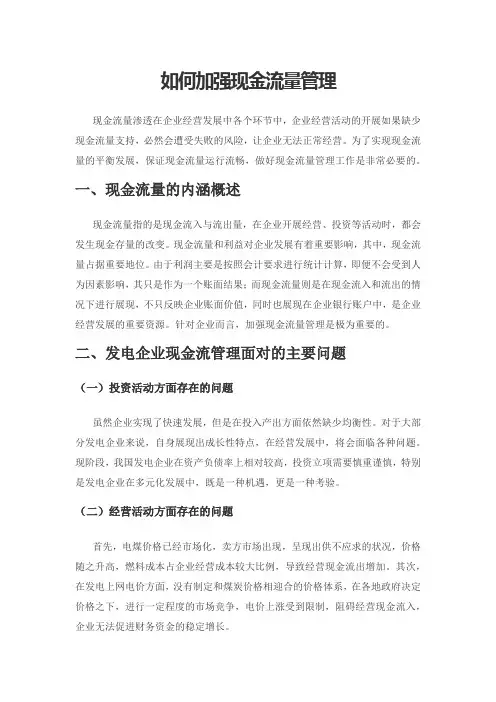 如何加强现金流量管理