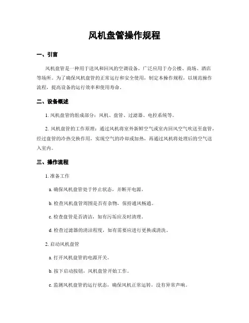 风机盘管操作规程