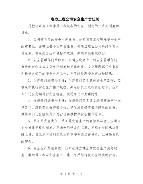 电力工程公司安全生产责任制