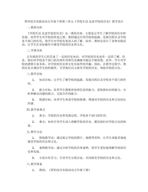 晋科综合实践活动五年级下册第三单元《学校生活 走进学校的历史》教学设计