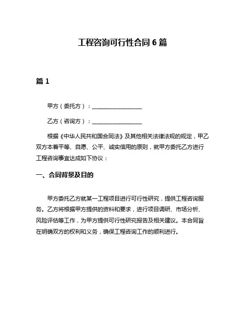 工程咨询可行性合同6篇