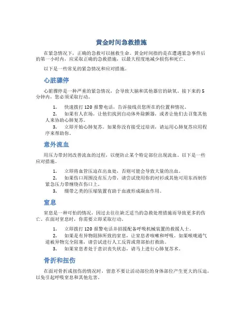 黄金时间急救措施