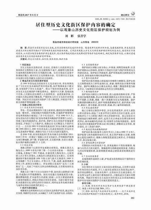 居住型历史文化街区保护内容的确定——以观象山历史文化街区保护