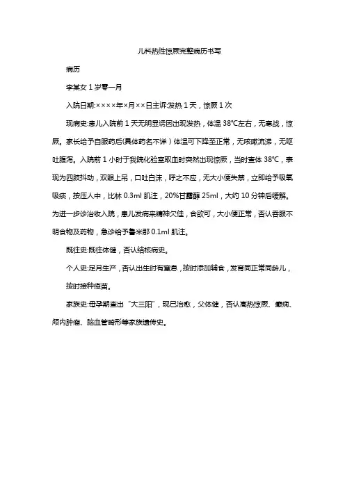 儿科热性惊厥完整病历书写