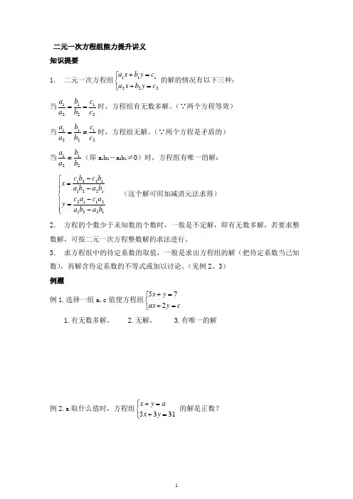 二元一次方程组能力提升讲义
