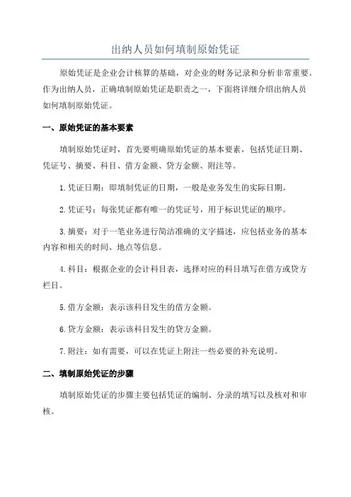出纳人员如何填制原始凭证