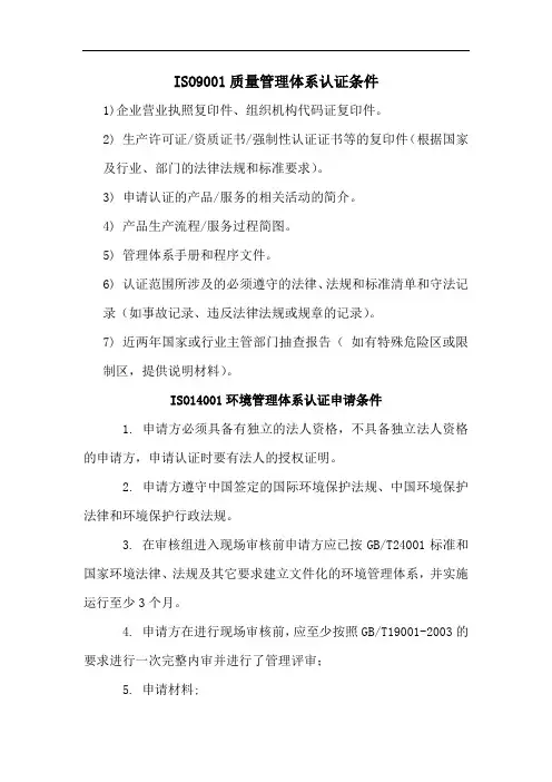 三体系认证需要什么条件-职业健康安全、质量、环境管理体系