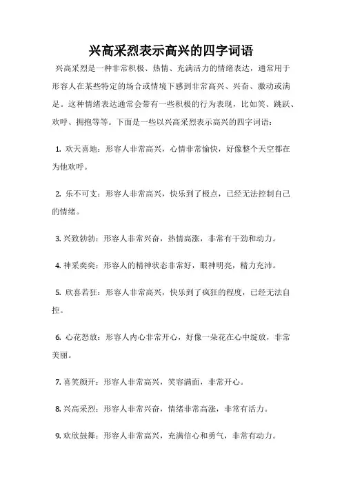 兴高采烈表示高兴的四字词语