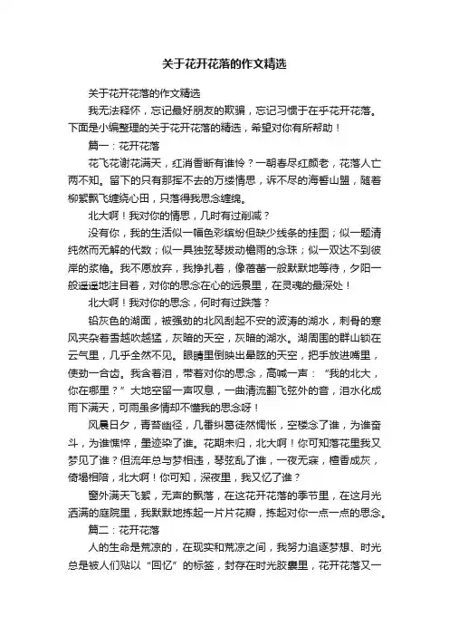 关于花开花落的作文精选