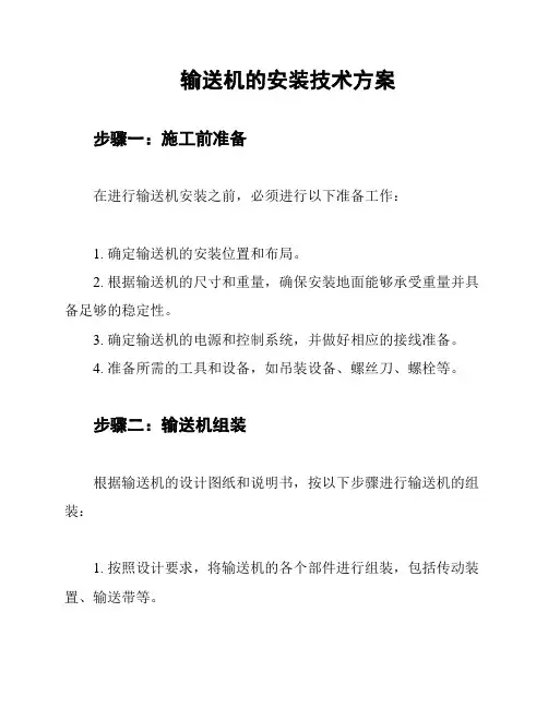 输送机的安装技术方案