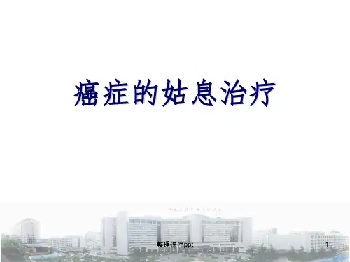 《癌症的姑息治疗》PPT课件