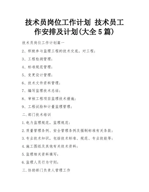 技术员岗位工作计划 技术员工作安排及计划(大全5篇)