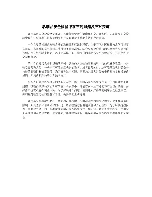 乳制品安全检验中存在的问题及应对措施