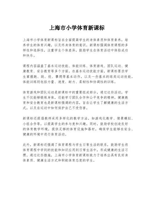 上海市小学体育新课标