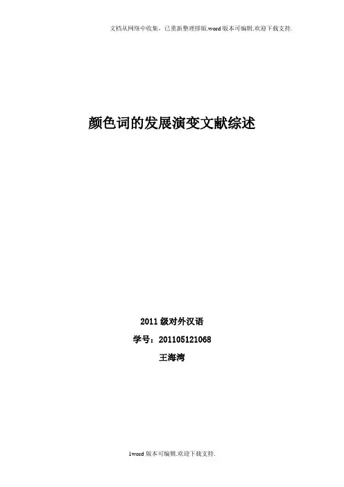 颜色词的发展演变规律文献综述