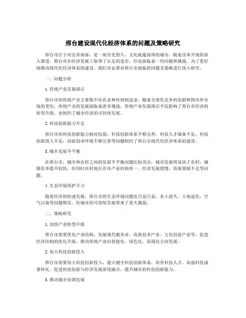 邢台建设现代化经济体系的问题及策略研究