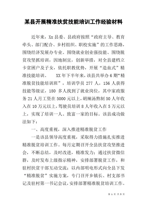 某县开展精准扶贫技能培训工作经验材料