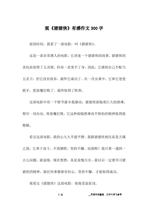 观《猪猪侠》有感作文300字