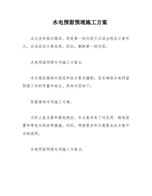 水电预留预埋施工方案