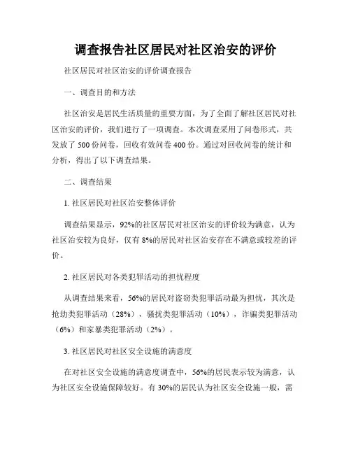 调查报告社区居民对社区治安的评价