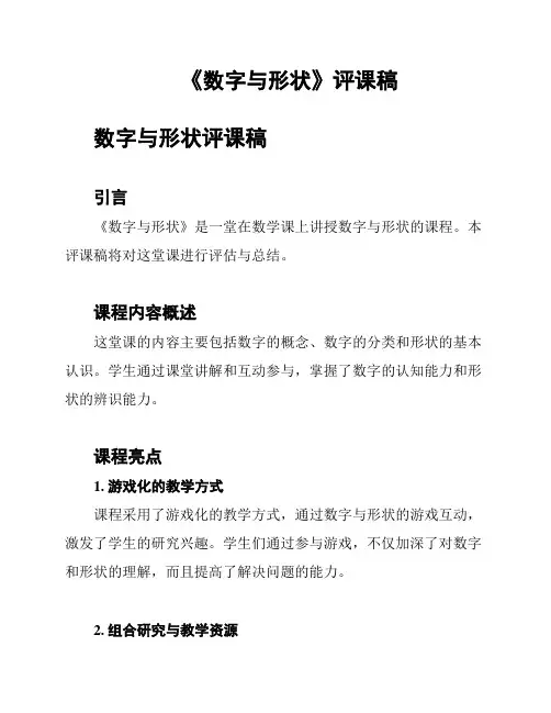 《数字与形状》评课稿