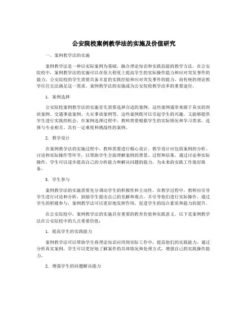 公安院校案例教学法的实施及价值研究